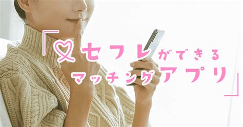 セフレ無料アプリ|セフレアプリおすすめ人気ランキング18選【2024年12月】アプ。